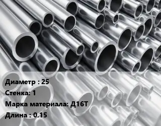 Труба алюминиевая 25 s=1 Марка: Д16Т L=0.15